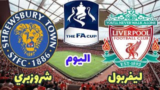 مباراة ليفربول وشروزبري اليوم الثلاثاء في بطولة كأس الاتحاد الإنجليزي