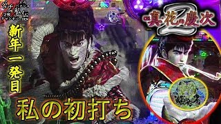 CR 真・花の慶次2「私の初打ち」＜ニューギン＞~パチ私伝~＜PACHI SIDEN＞