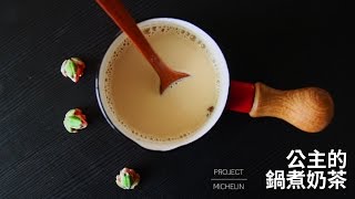 公主的鍋煮奶茶 | Miss米廚房
