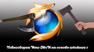 Говносборка New MoN 2017 на основе windows 7