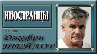 Джеффри Тейлер: Ссора России с США• 14 10 2016 •