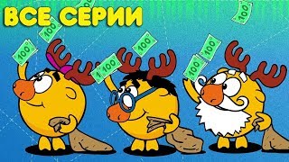 Смешарики Пин-Код. Азбука финансовой грамотности. ВСЕ серии - Сборник