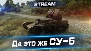 Да это же СУ-5