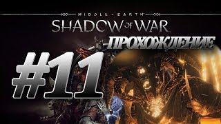 Средиземье 2: Тени войны/Shadow of war|Часть 11|БАЛРОК, ТЫ НЕ ПРОЙДЕШЬ!!!