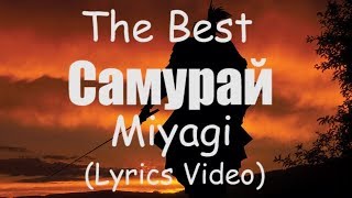 Miyagi - Самурай (Lyrics) ?