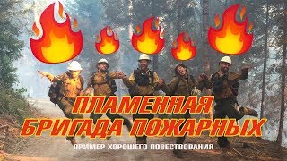 Пламенная бригада пожарных: пример хорошего повествования