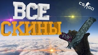 CS:GO | ВСЕ СКИНЫ НА ДИГЛ В CS:GO | ALL DESERT EAGLE SKINS