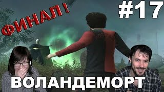 Гарри Поттер и кубок огня прохождение│ВОЛАНДЕМОРТ│#17 ФИНАЛ