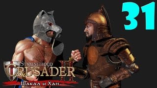 Stronghold Crusader 2 DLC [#31 - Ты - Звезда, Шакал и Хан]