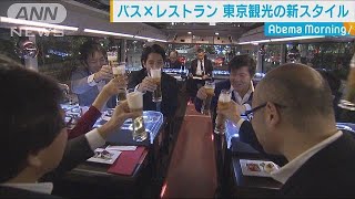 バス×レストラン　東京観光の新目玉とは？(18/11/14)