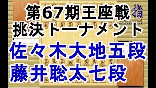 【棋譜解析】第67期王座戦挑戦者決定トーナメント▲佐々木大地五段vs△藤井聡太七段