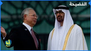 المكالمة التي فضحت تورط محمد بن زايد ونجيب عبدالرزاق بفضيحة الفساد في ماليزيا