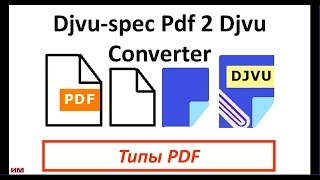 Секреты Djvu-Spec Pdf 2 Djvu Converter. Типы PDF
