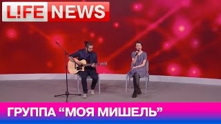 В студии LifeNews группа "Моя Мишель"