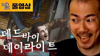 데바데] "한판이면 끝납니다." (180826, Dead by Daylight)