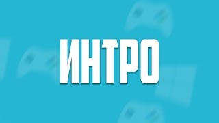 Интро для моего канала) (3)