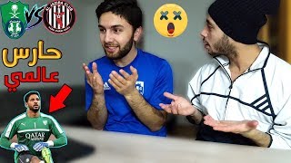 ردة فعلنا على مباراة الاهلي السعودي والجزيرة الاماراتي⚡️- مباراة مجنونة? - لا يالحظ لا?