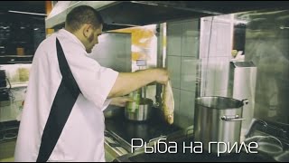 Мастер класс "Рыба на гриле" от Сержа Марковича
