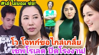 "เอ๋"โว"ช่อ"ขอไกล่เกลี่ย! ขึ้นศาลต่อเนื่อง คดีหมิ่น,รุกป่า,ค้าอาวุธ! "เชฟโรเลต"ปิดตำนาน ตกงานตรึม!