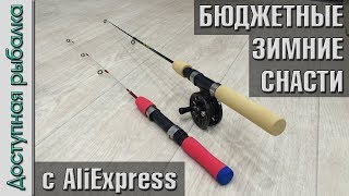 Бюджетные зимние снасти с АлиЭкспресс | Недорогие зимние удочки для блеснения и катушка