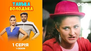 Танька и Володька. Выпуск 1