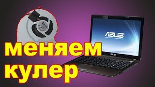 Asus k53s чистка, замена вентилятора