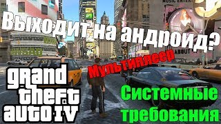 ГТА 4 на Android/IOS Дата выхода , мультиплеер, системки [Моё мнение]