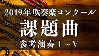2019年度吹奏楽コンクール課題曲〈参考演奏•試聴版音源〉