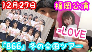 【=LOVE】冬の全国ツアー「866」福岡公演に行ってきました！