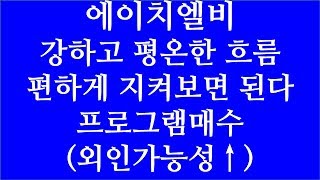 [주식투자]에이치엘비[강하고 평온한 흐름/편하게 지켜보면 된다/프로그램매수(외인가능성↑)]
