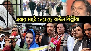 মাঠে নেমেছে বাউল শিল্পীরা! শরিয়ত সরকারের মুক্তির দাবিতে কঠিন আন্দোলনের হুশিয়ারি  || Shariat Sarkar