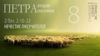 2-е Петра 2:10-22. Нечестие лжеучителей | Слово Истины | Андрей Вовк