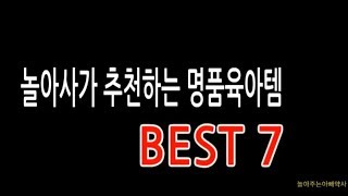 [놀아주는아빠약사] 사는게 돈버는 명품육아템 BEST7 !!