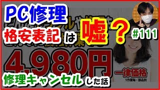 【唖然】低価格は嘘？業者が悪徳過ぎてﾉｰﾄPC修理をｷｬﾝｾﾙした話 【#111 こうくんぱぱLive】