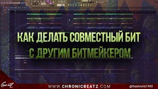 КАК ДЕЛАТЬ СОВМЕСТНЫЙ БИТ (КОЛЛАБ) С ДРУГИМ БИТМЕЙКЕРОМ | Tutorial by Chronic Beatz