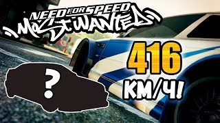 NFS: Most Wanted - САМАЯ МОЩНАЯ ТАЧКА В ИГРЕ! LB #28