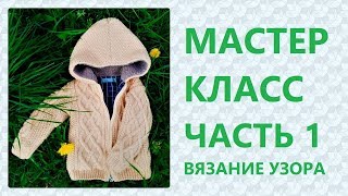 МК Детская курточка с капюшоном на молнии на 2 года. Часть 1: Вяжем узор по схеме / Marina Rukodelie