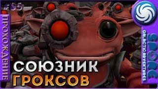 Союзник гроксов - Spore: Galactic Adventures - Прохождение [65]
