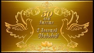 Альбом - Золотая Свадьба - 50 лет вместе