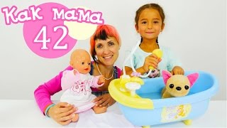 КАК МАМА. Серия 42. Новая подружка беби бон Эмили и ванночка для купания