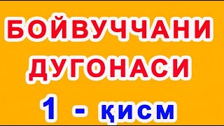 Boyvuchchaning dugonasi (1-qism) | Бойвуччанинг дугонаси (1-қисм)