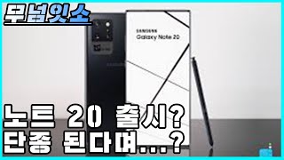 노트 20은 출시된다?