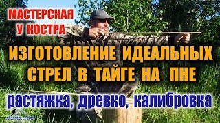 СТРЕЛЫ ДЛЯ ЛУКА. Часть -1  Изготовление стрел для лука, без инструментов, прямо в лесу.