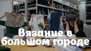 Вязание в большом городе | Выбор цвета для изделия