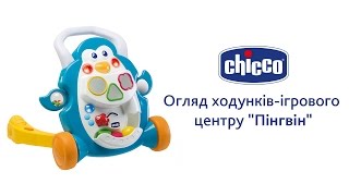 Ходунки-игровой центр Chicco "Пингвин"