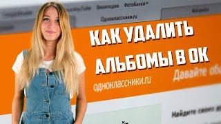 Как удалить фотографию и альбом в одноклассниках. Быстрый и работающий метод