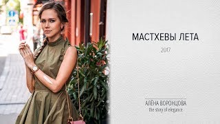 6 МАСТХЕВОВ ЛЕТА 2017/ВЕЩИ, КОТОРЫЕ СДЕЛАЮТ ВАС СТИЛЬНЫМИ ЭТИМ ЛЕТОМ