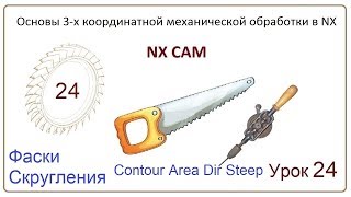 NX CAM. Урок 24. Контурная обработка. (Скругления, Фаски,  CONTOUR AREA NON STEEP)