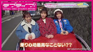 【試聴動画】「てくてくAqours PREMIUM」（ラブライブ！サンシャイン!!ファンディスク ~Aqours Memories~収録）