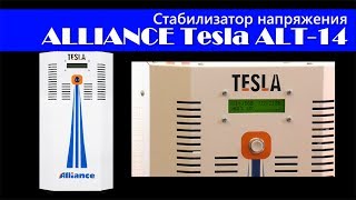 Стабилизатор напряжения ALLIANCE Tesla ALT-14 - Стабилизатор Тесла 14 кВт